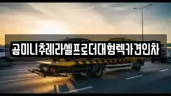 곰미니추레라셀프로더대형렉카견인차