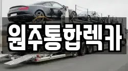 강원 원주시 가현동 렉카, 특수렉카, 차량탁송, 견인운송