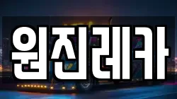 원진레카