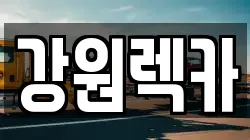 강원렉카