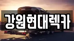 강원 원주시 렉카, 특수렉카, 차량탁송, 견인운송