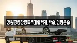 강원평창장평특수대형렉카,탁송,견인운송