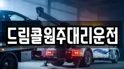 드림콜원주대리운전