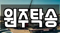 원주탁송