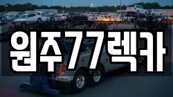 원주77렉카