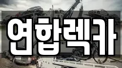 강원 원주시 관설동 렉카, 특수렉카, 차량탁송, 견인운송