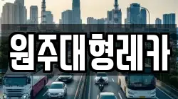 원주대형레카
