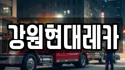 강원현대레카