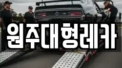 원주대형레카