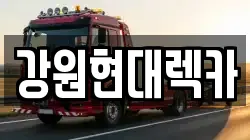 강원 원주시 단계동 렉카, 특수렉카, 차량탁송, 견인운송