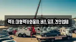 렉카.대형렉카화물차,버스,덤프,견인업체