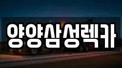양양삼성렉카