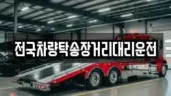 전국차량탁송장거리대리운전