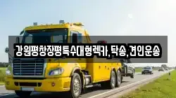 강원평창장평특수대형렉카,탁송,견인운송