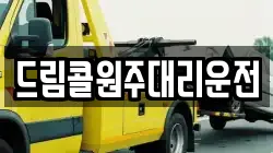 드림콜원주대리운전