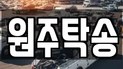 원주탁송