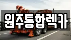 강원 원주시 단구동 렉카, 특수렉카, 차량탁송, 견인운송