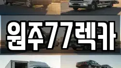 원주77렉카