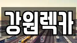 강원 원주시 명륜동 렉카, 특수렉카, 차량탁송, 견인운송