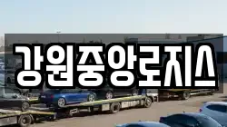 강원중앙로지스