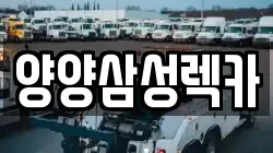 양양삼성렉카