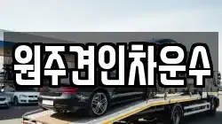 원주견인차운수
