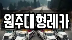 원주대형레카