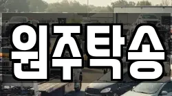 원주탁송