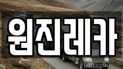 원진레카