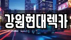 강원 원주시 무실동 렉카, 특수렉카, 차량탁송, 견인운송