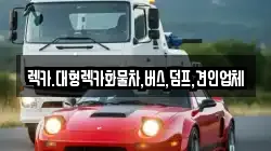 렉카.대형렉카화물차,버스,덤프,견인업체