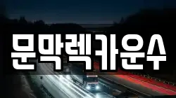 문막렉카운수