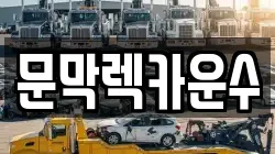 강원 원주시 문막읍 렉카, 특수렉카, 차량탁송, 견인운송