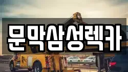 문막삼성렉카