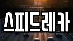 스피드레카