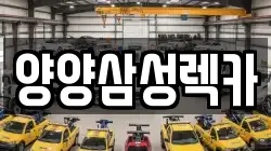 양양삼성렉카