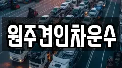 원주견인차운수
