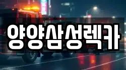 양양삼성렉카