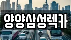 양양삼성렉카