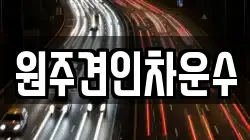 원주견인차운수