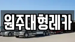 원주대형레카
