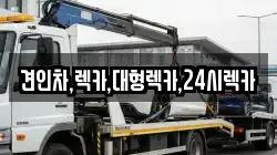 견인차,렉카,대형렉카,24시렉카