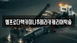 강원 원주시 부론면 렉카, 특수렉카, 차량탁송, 견인운송