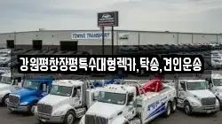 강원평창장평특수대형렉카,탁송,견인운송