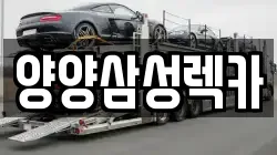 양양삼성렉카