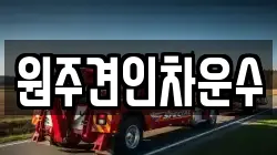 원주견인차운수