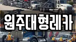 원주대형레카