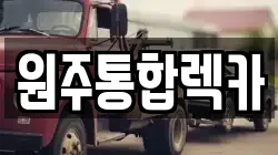 원주통합렉카