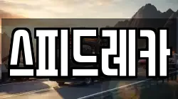 스피드레카