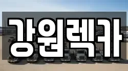 강원렉카